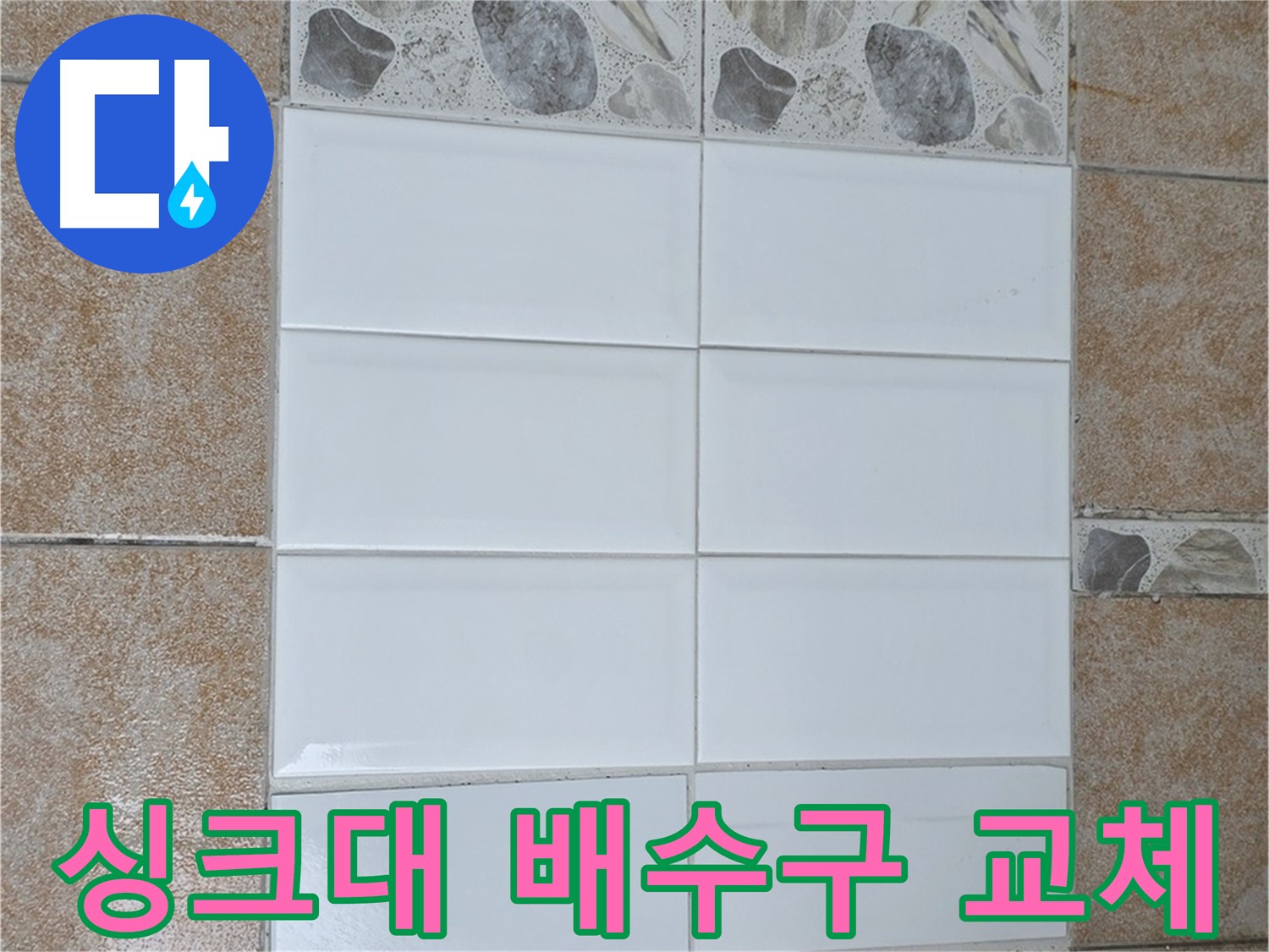 성북구 주방 - 싱크대 배수구 교체로 위생적으로