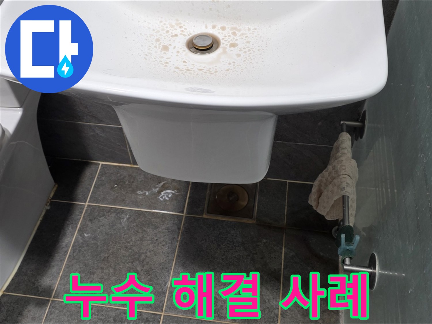 세면대 누수 완벽 해결 사례 - 길음동 숭인로에서 누수탐지 전문가가 세면대 누수를 완벽하게 해결한 사례를 보여줍니다.
