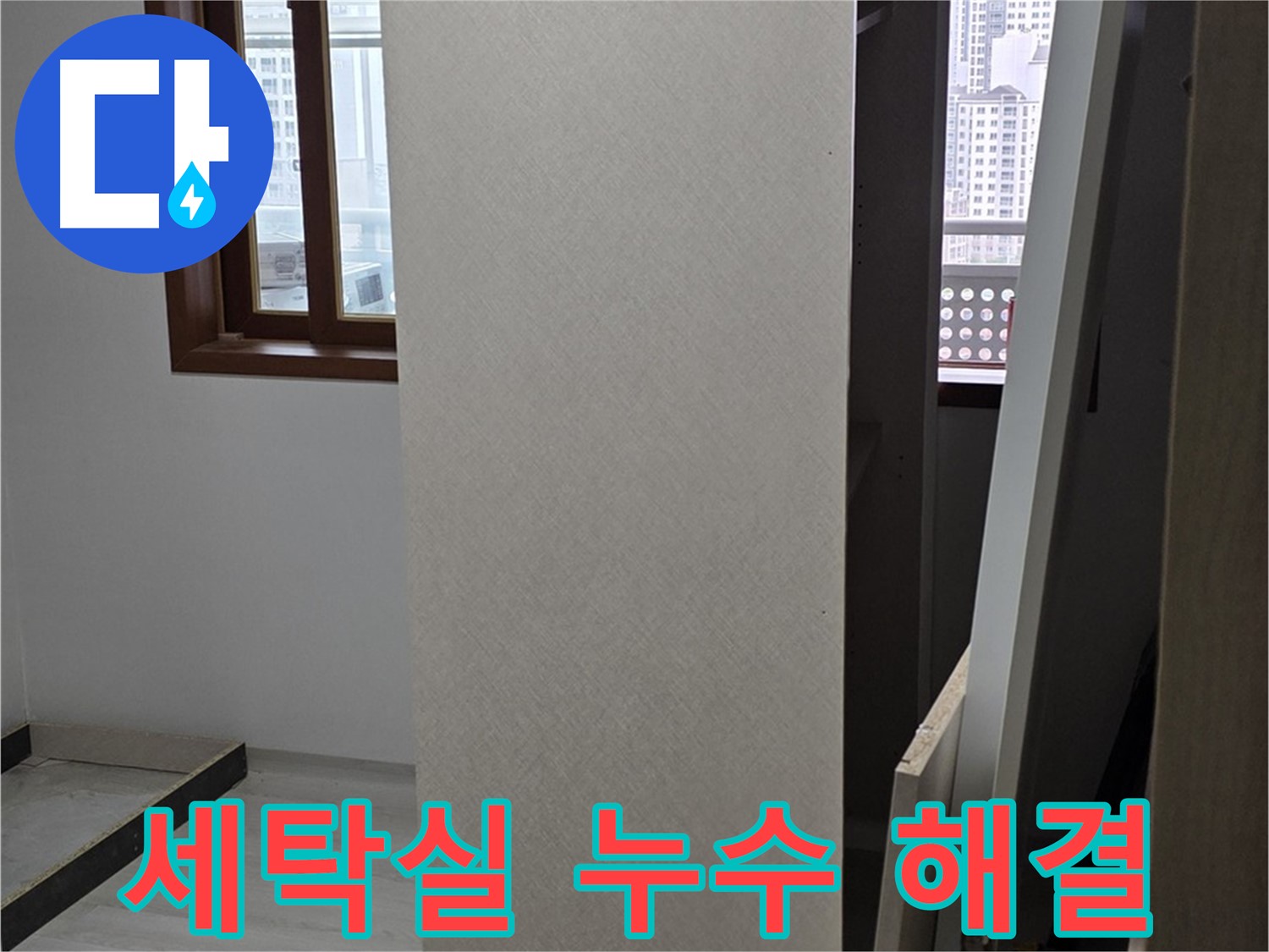 세탁실 누수 - 세탁기 배수 문제 해결
