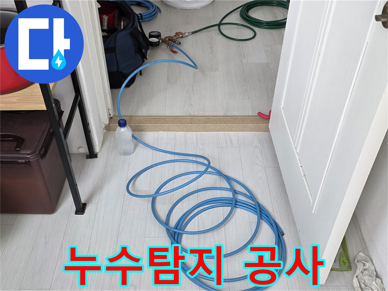 숭인로 16 누수탐지 및 공사 현장 - 꼼꼼한 시공과 확실한 A/S 보장