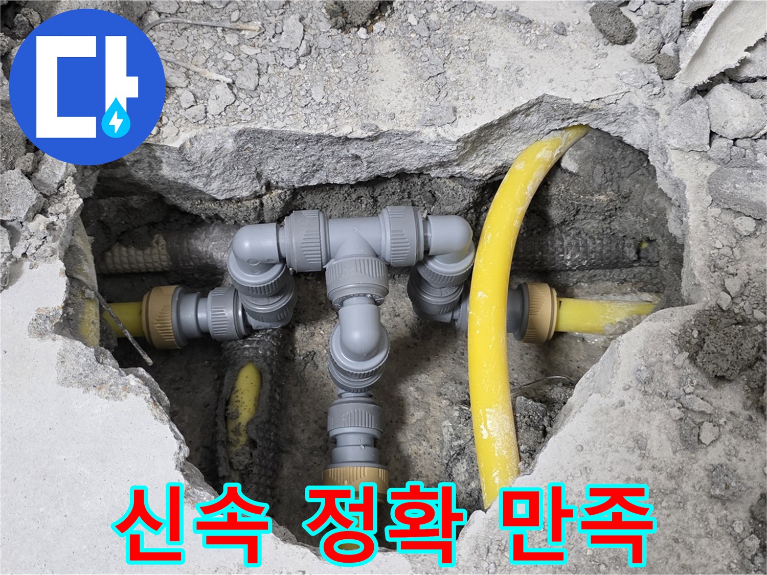 숭인로 16번지 106동 누수 - 신속하고 정확하게 누수를 해결하여 고객님께서 만족하신 배관 상태입니다.