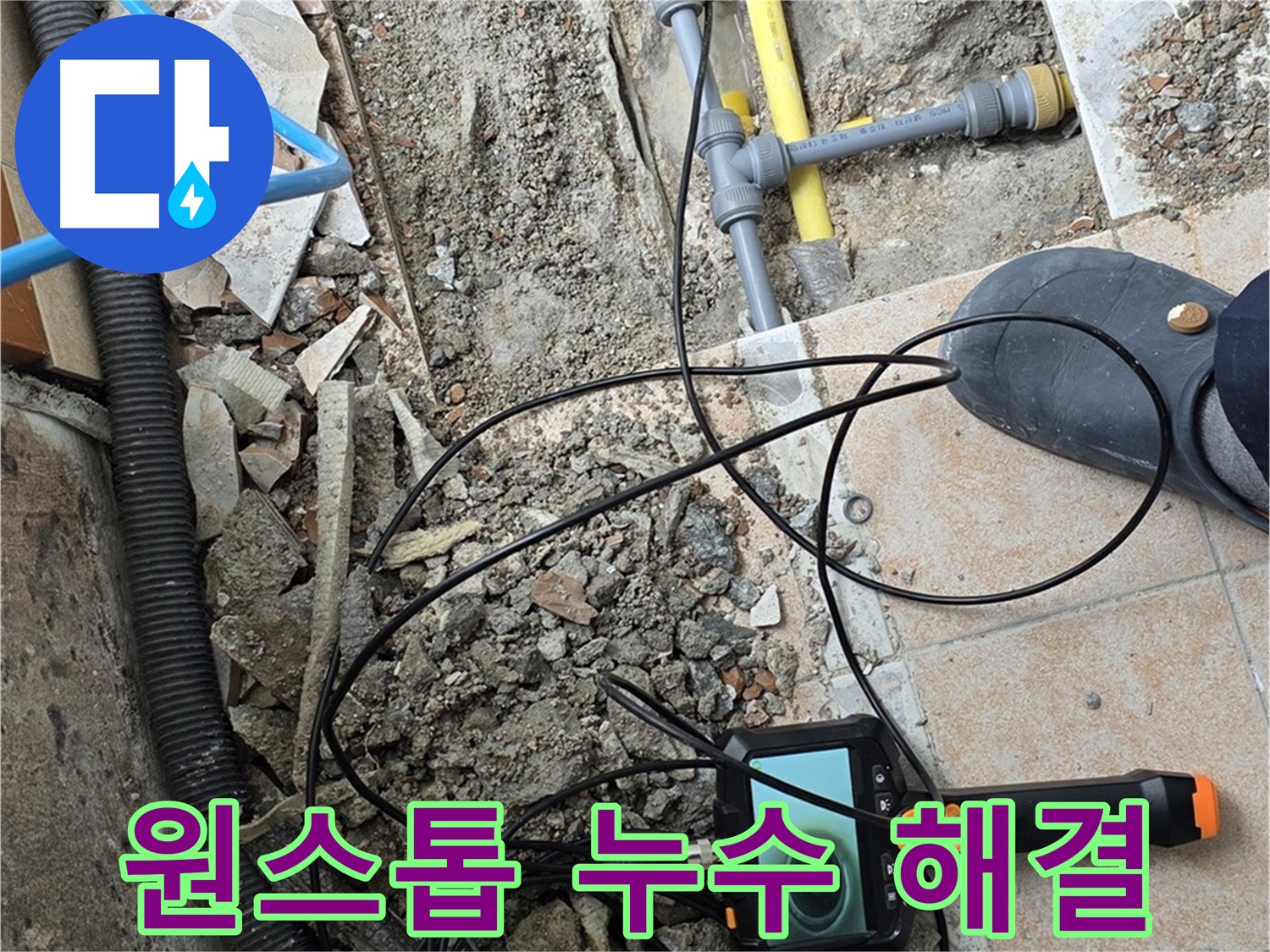 숭인로 누수 - 누수 탐지부터 완벽 보수까지 원스톱 해결