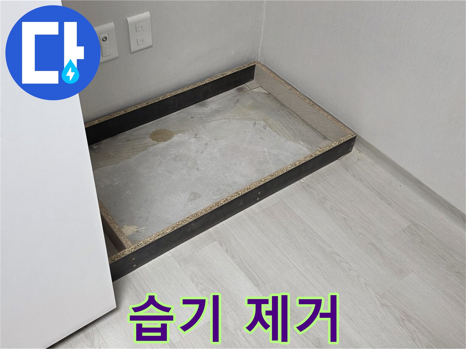 습기 제거 - 뽀송뽀송하게
