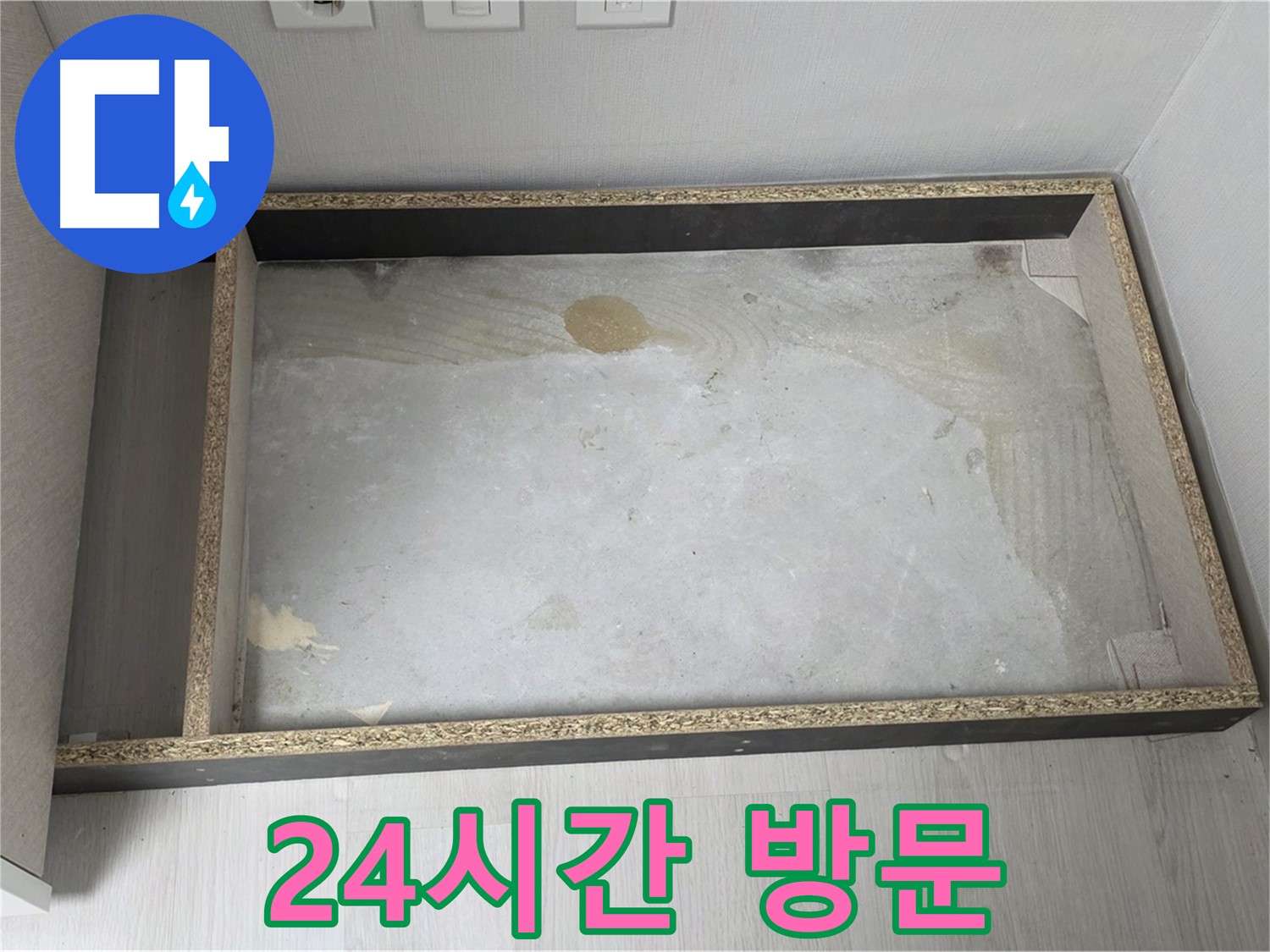 싱크대 누수 24시간 긴급 방문 - 언제든지 신속하게