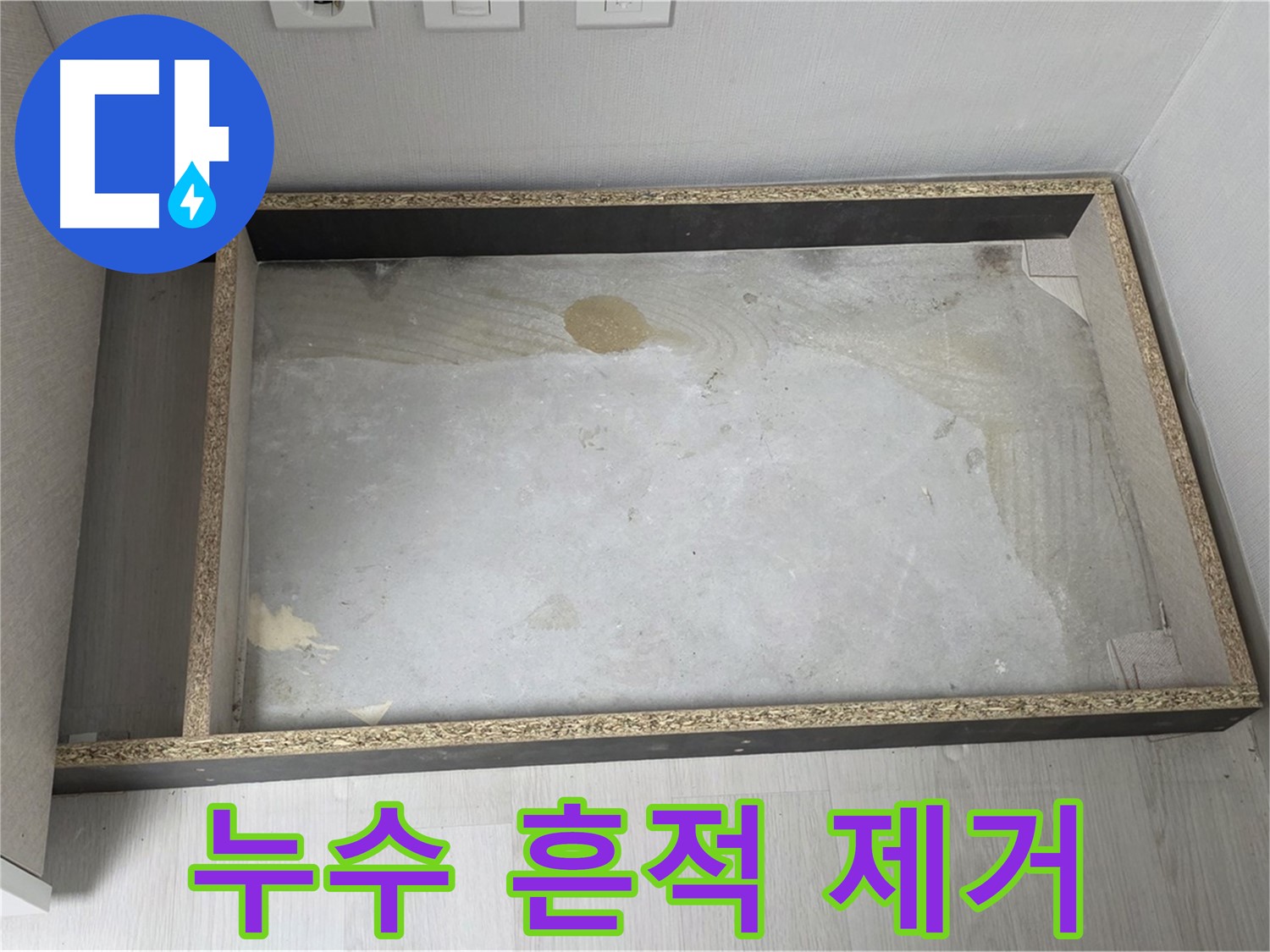 싱크대 누수 흔적 제거 후 깨끗해진 공간 - 누수 문제 해결의 결과