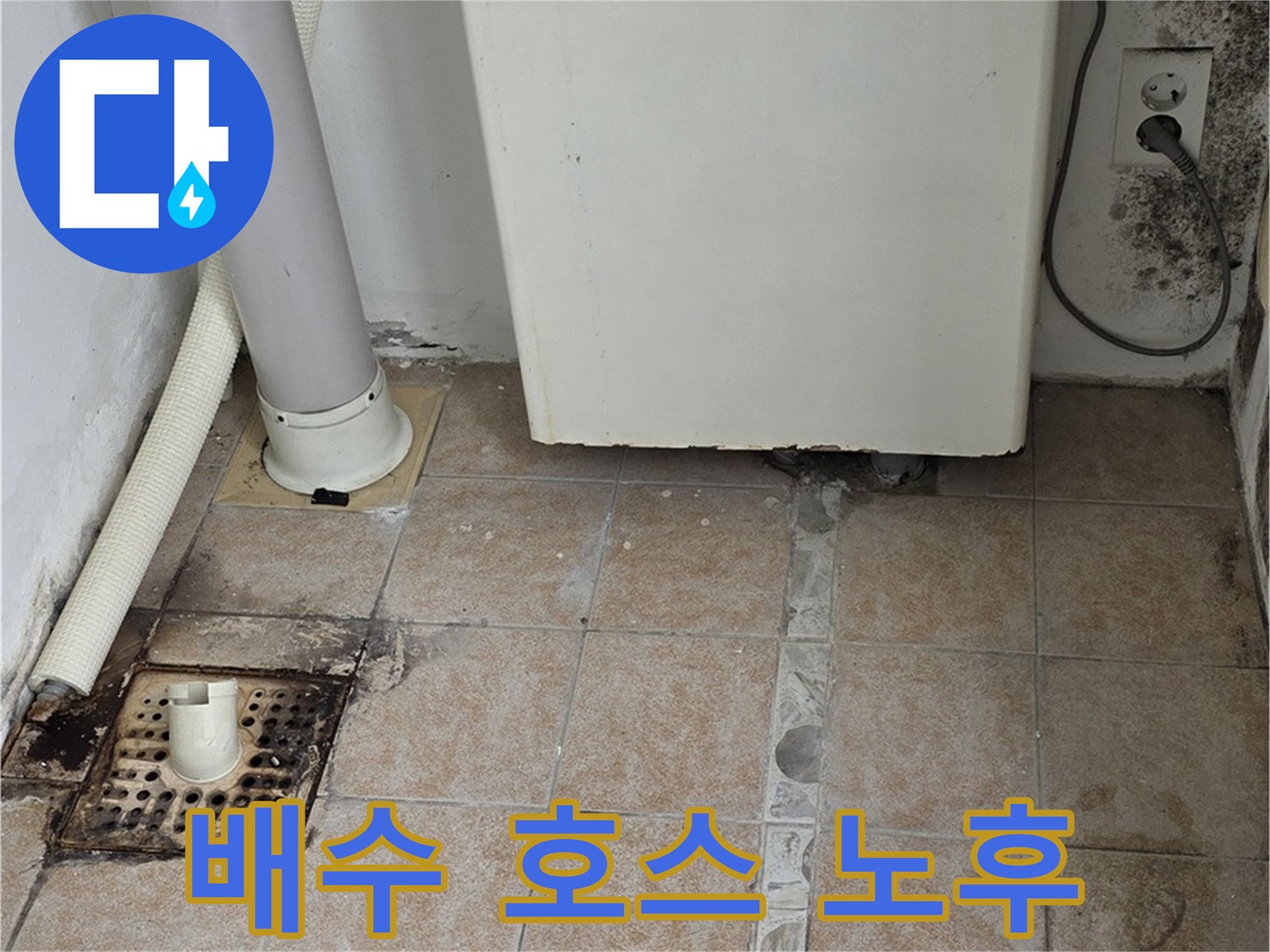 싱크대 배수 호스 노후 - 누수 초기 진단