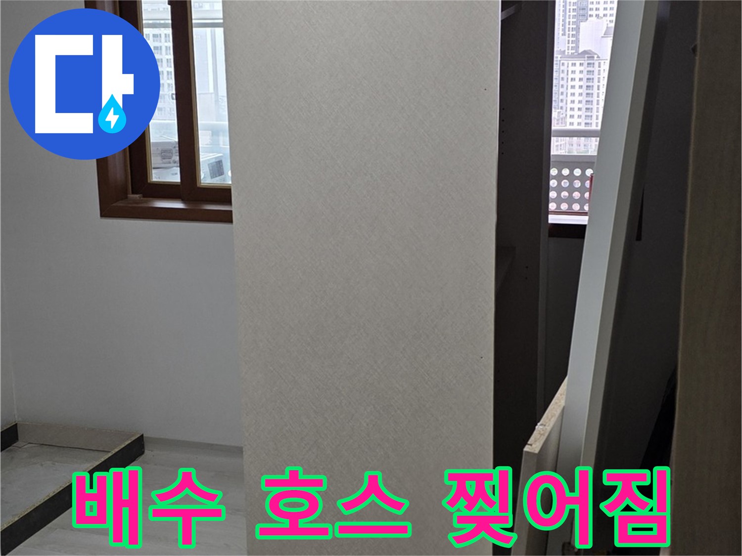 싱크대 배수 호스 - 찢어진 부분 확인