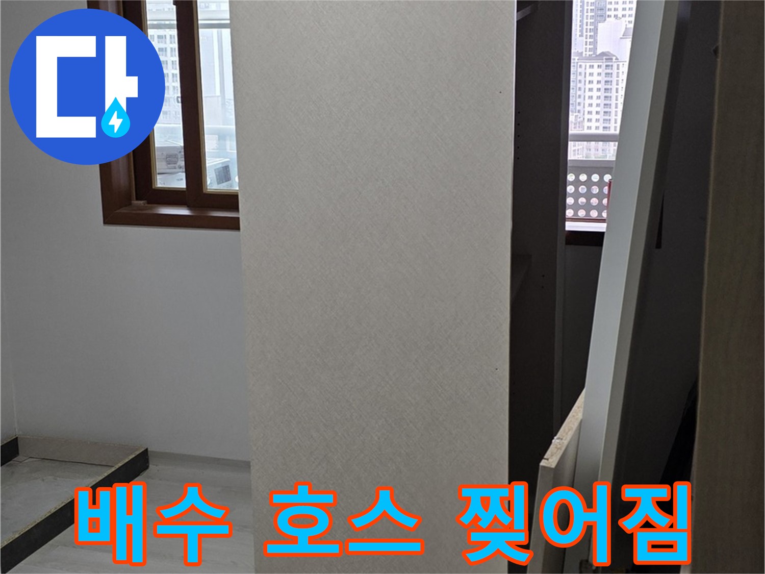 싱크대 배수 호스 - 찢어진 부분 확인