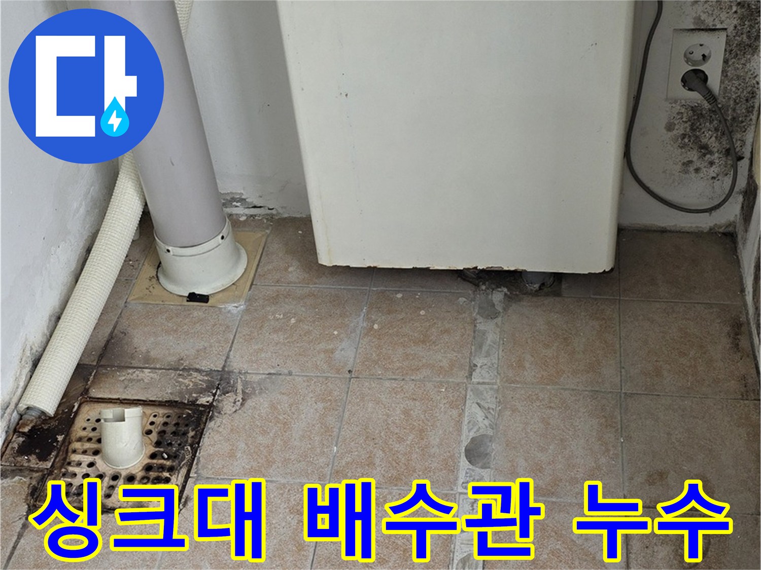 싱크대 배수관 - 연결 문제 해결