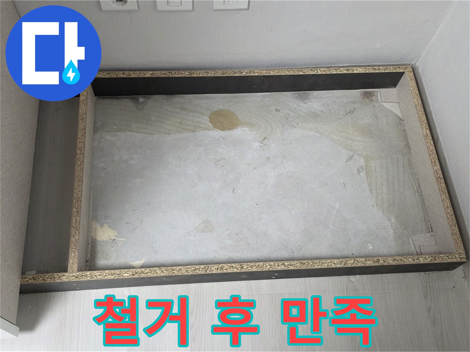 싱크대 철거 후 고객 만족 - 최선을 다하는 서비스