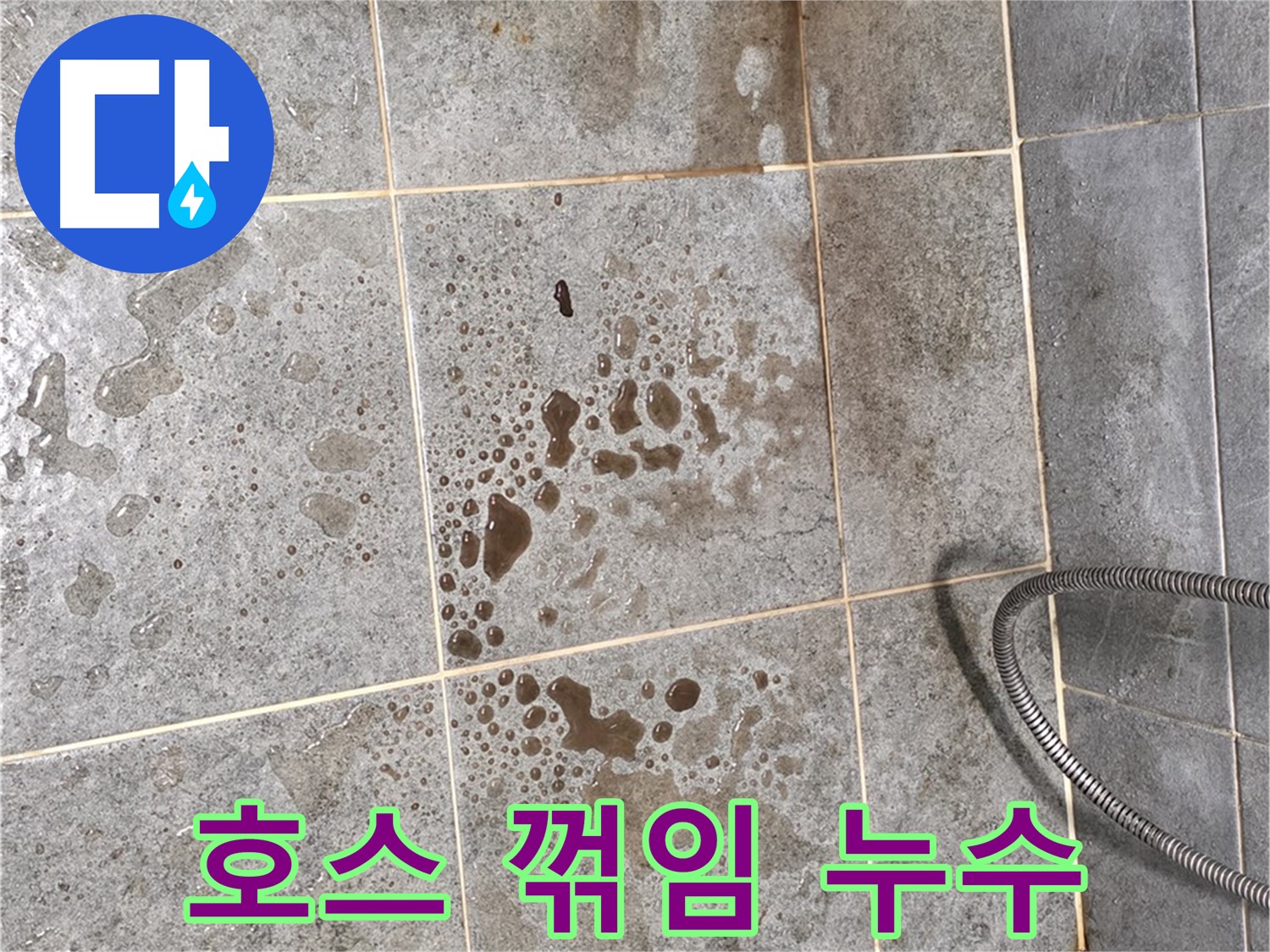 씽크대 배수 호스 꺾임 - 물 흐름 불량 - 누수 유발