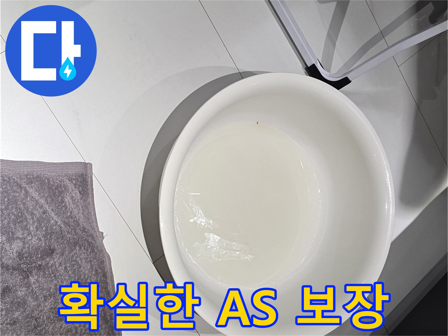 완벽한 A/S 보장 - 시공 후에도 안심하세요.