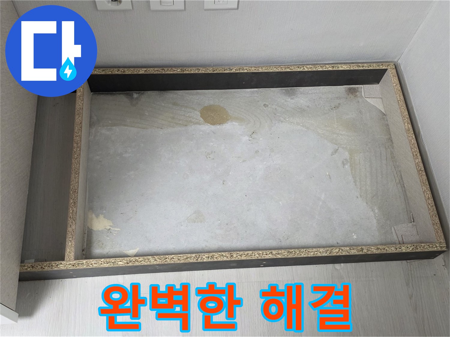 완벽한 해결 - 누수 문제 해결 후 깨끗하고 안전한 상태