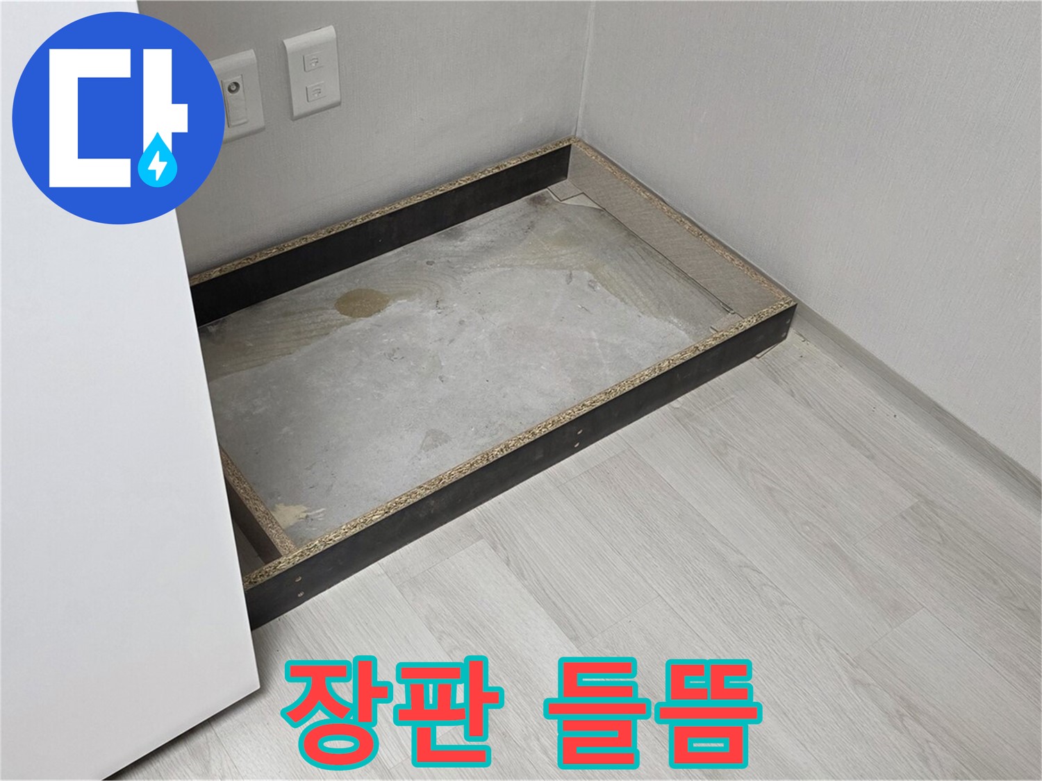 장판 들뜸 - 누수 초기 증상