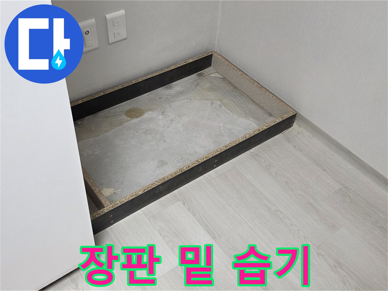 장판 밑 습기 - 습기를 머금은 장판