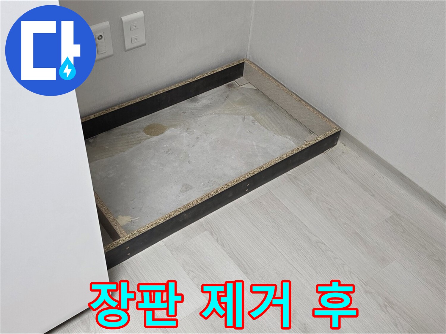장판 제거 후 - 충격적인 누수 현장