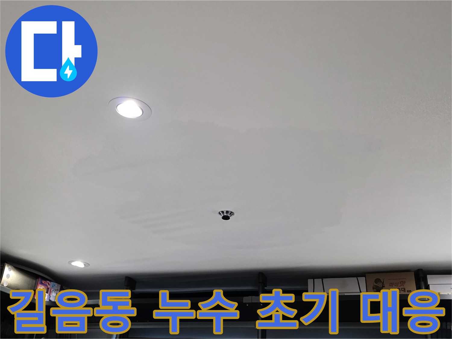 누수 초기 대응 중요성 - 건물 손상 및 곰팡이 문제 예방