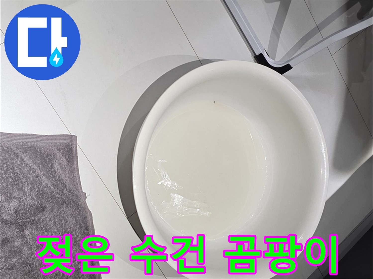 젖은 수건과 곰팡이 - 누수는 곰팡이 번식을 촉진시킵니다.