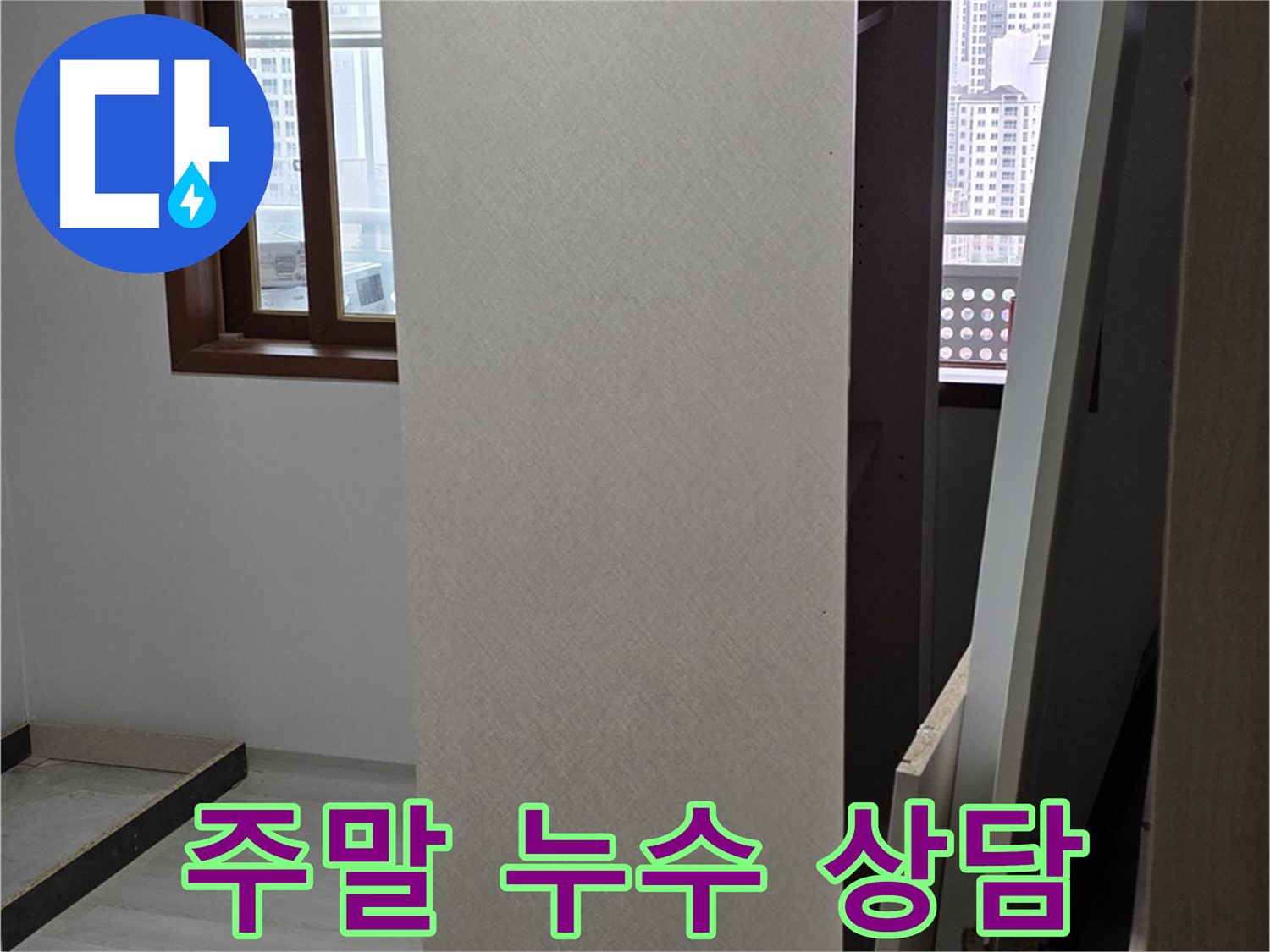 주말 누수 상담 - 언제든지 문의