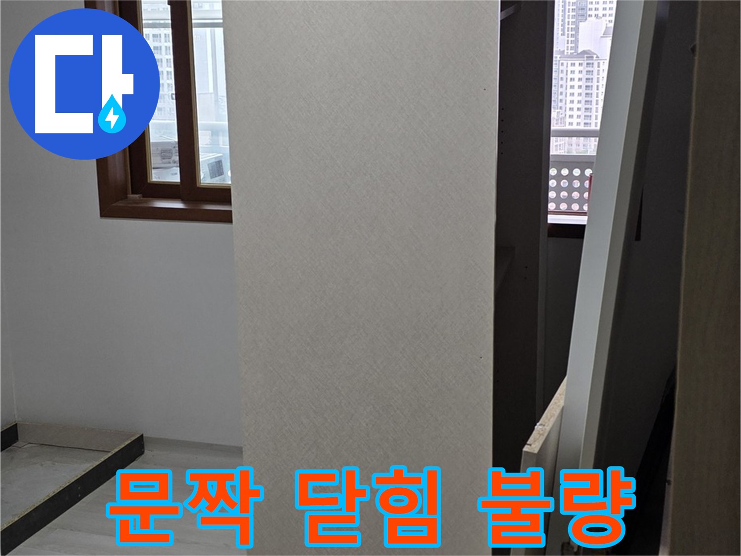 주방 상부장 - 문짝 닫힘 불량, 틀어짐