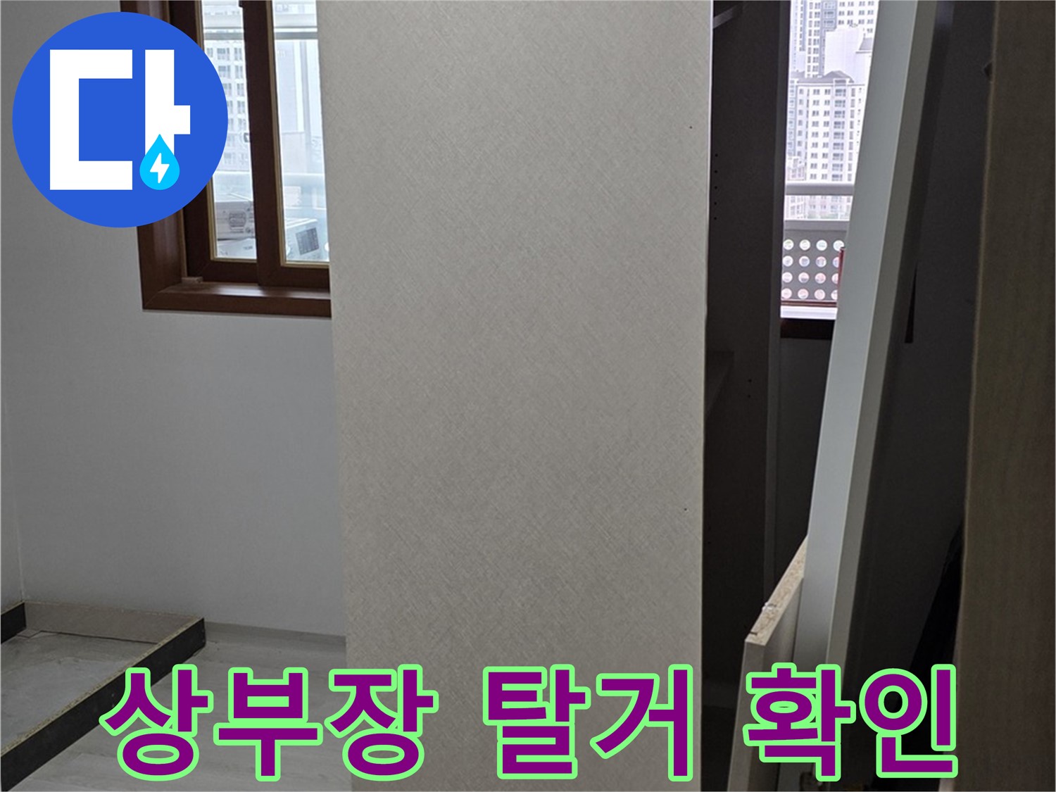 주방 상부장 탈거 - 숨겨진 누수 흔적 발견