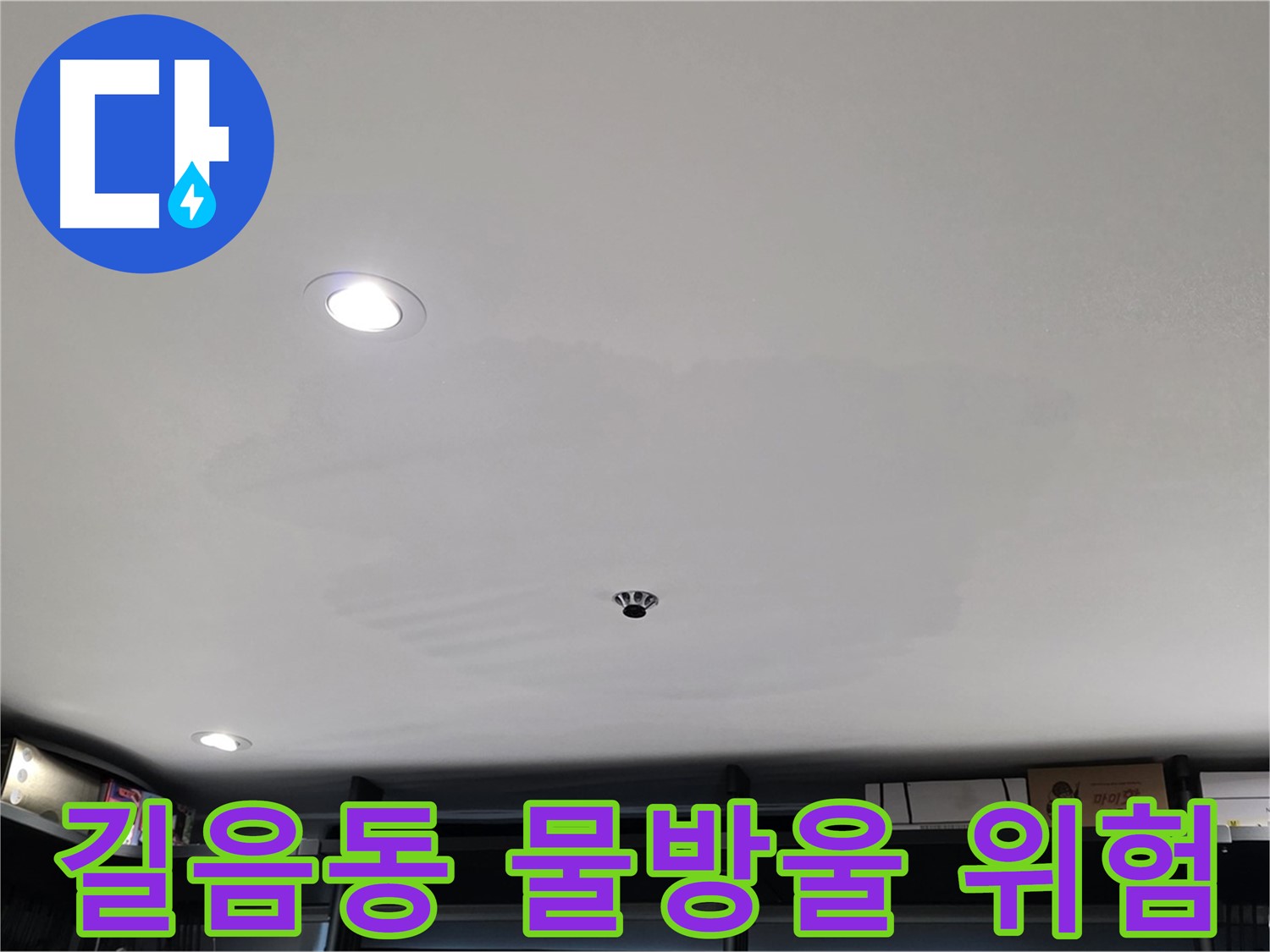천장 물방울 방치 - 미끄럼 사고 및 전기 합선 위험