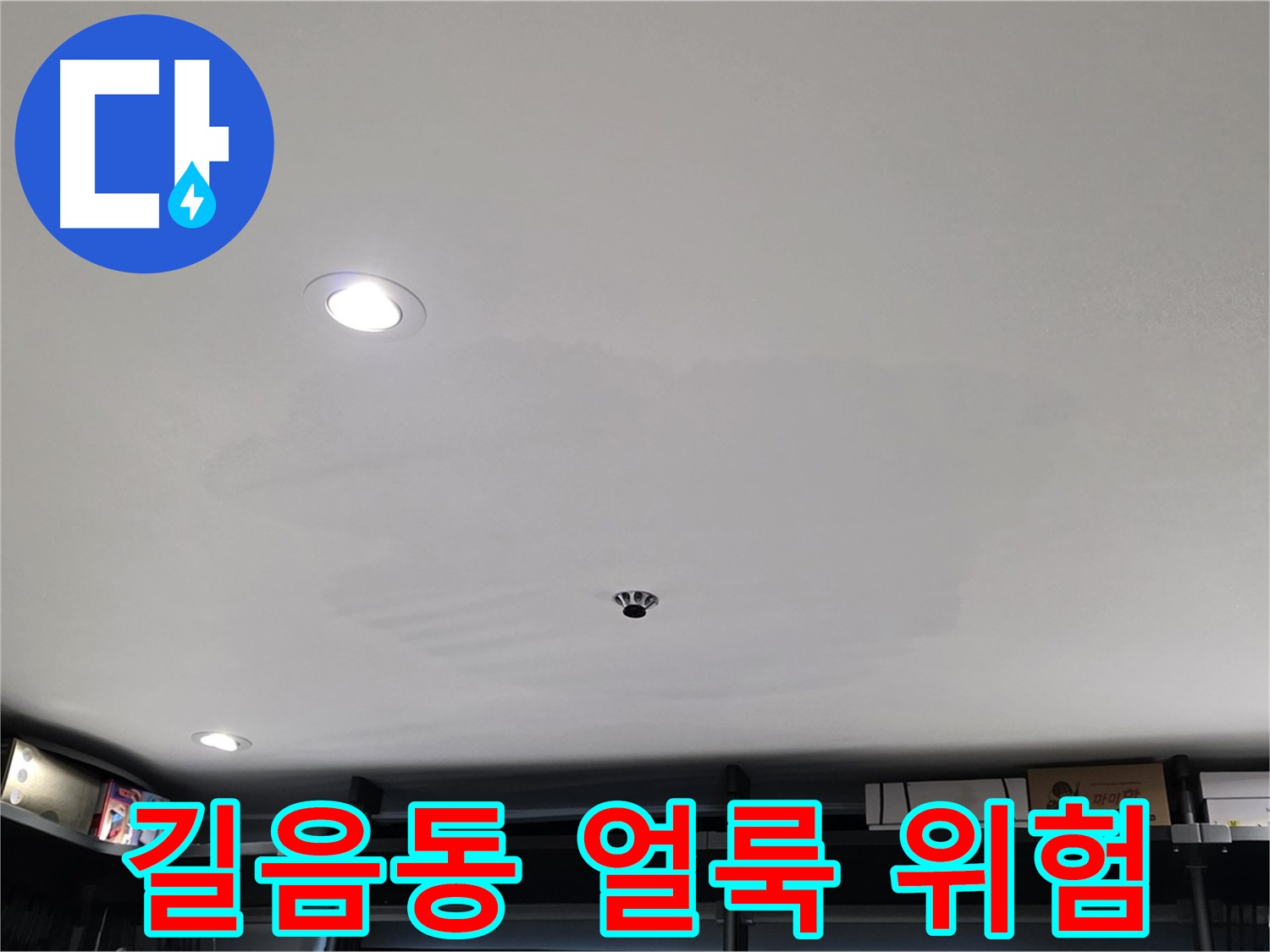 천장 얼룩 방치 - 건물 가치 하락, 곰팡이 번식