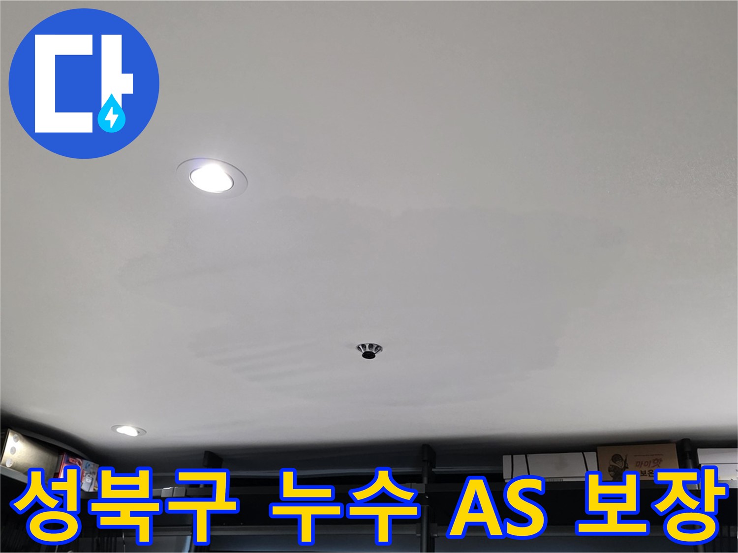 철저한 A/S - 곰팡이 천장 걱정 끝