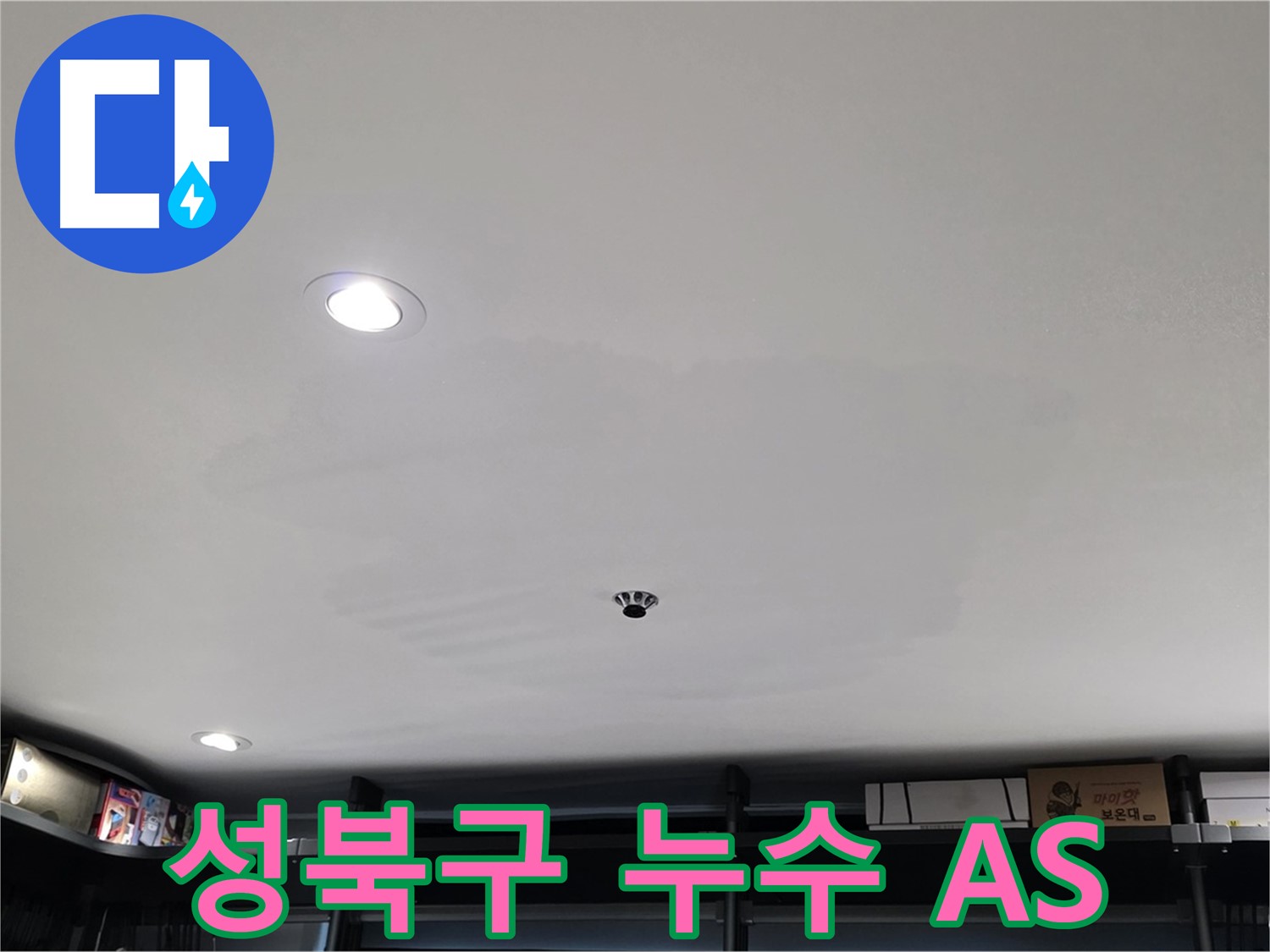 철저한 A/S - 안심하고 맡기는 누수 시공