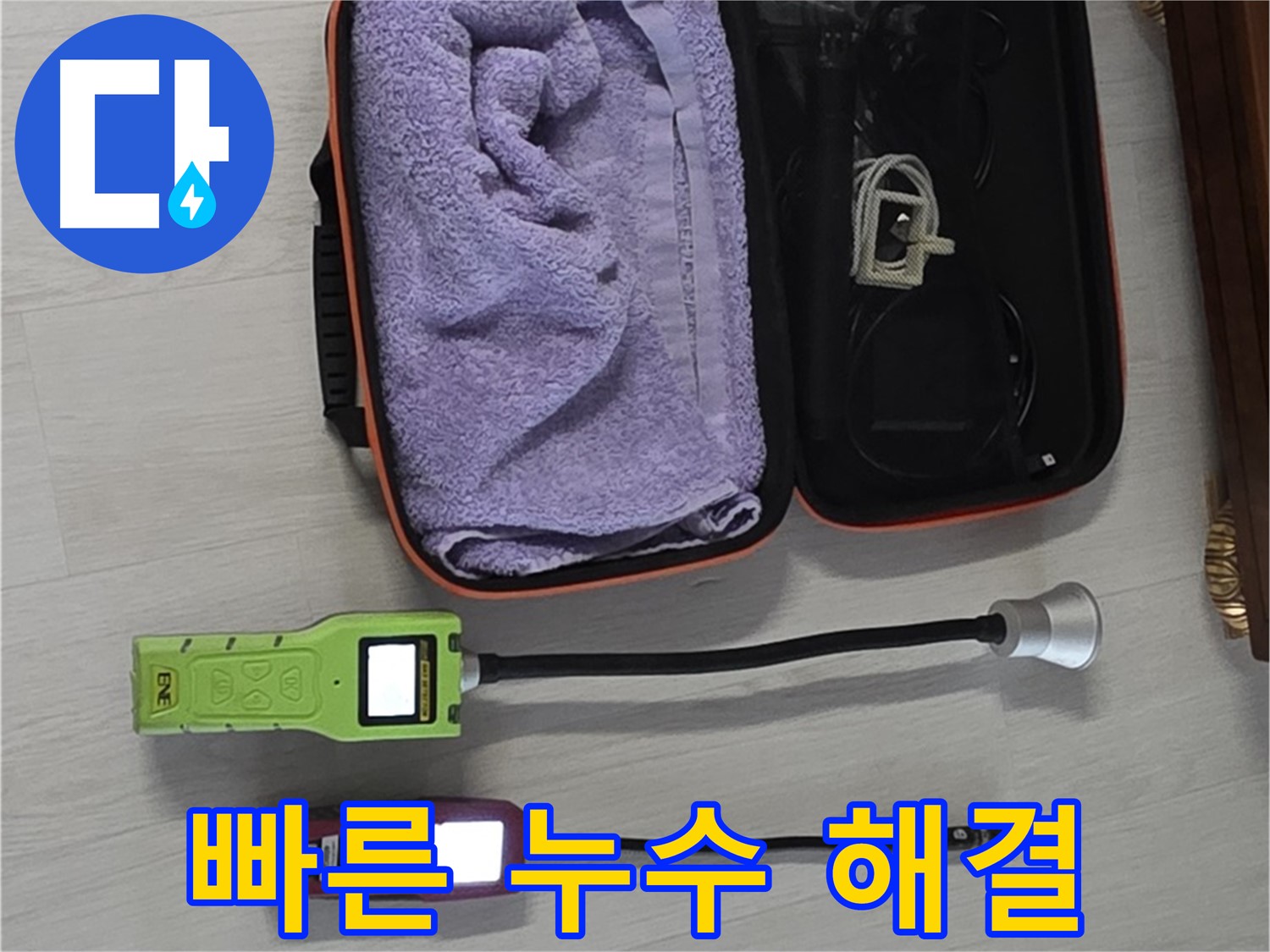 첨단 장비로 빠르고 정확하게 누수 해결 - 고객님의 시간을 소중하게 생각합니다.