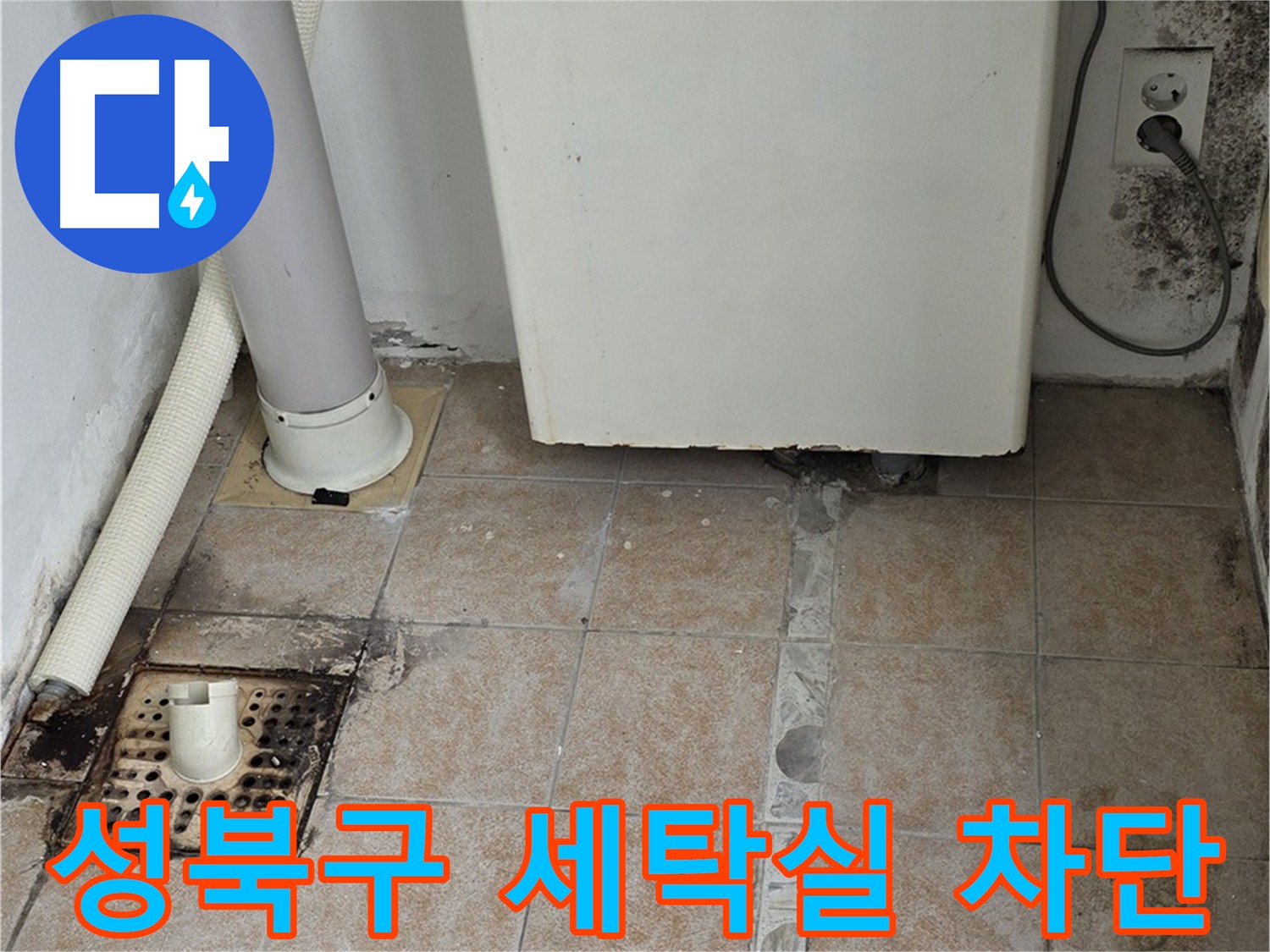 세탁실 방수 타일 시공 - 쾌적한 공간 완성 및 습기 문제 해결