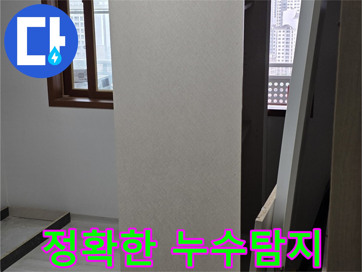 최신 장비 - 정확한 누수 위치 탐지