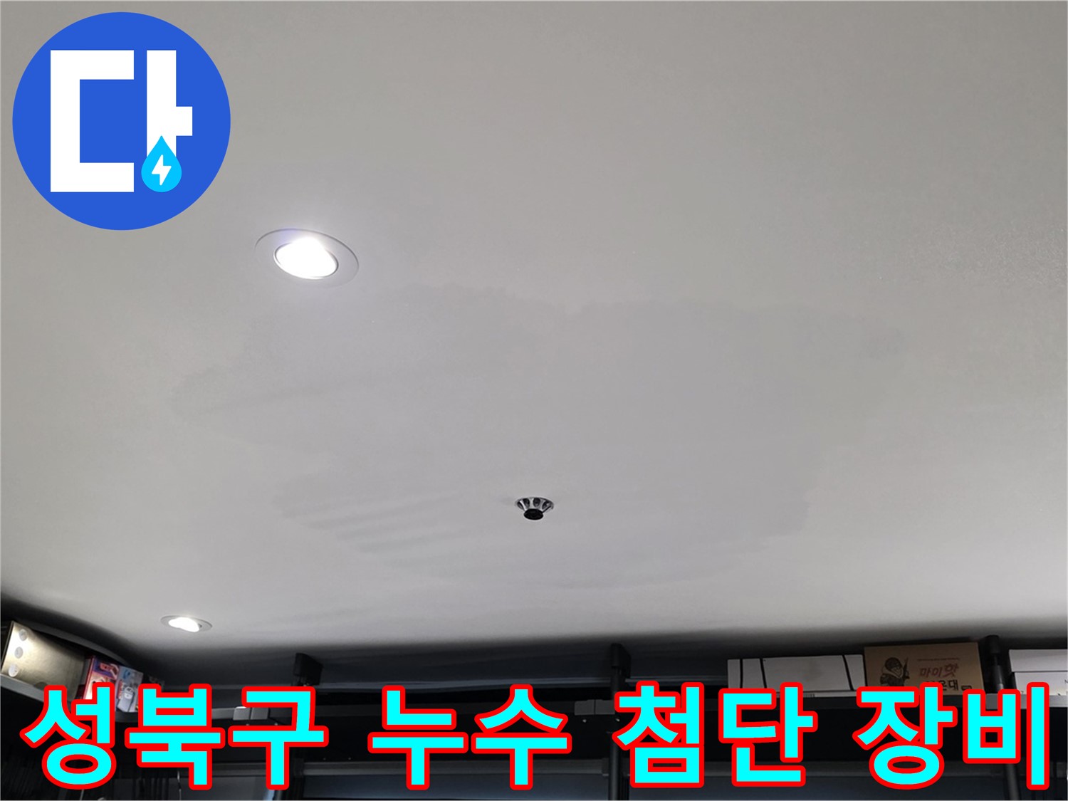 최첨단 누수 탐지 장비 - 석고보드 속 누수 원인 탐색