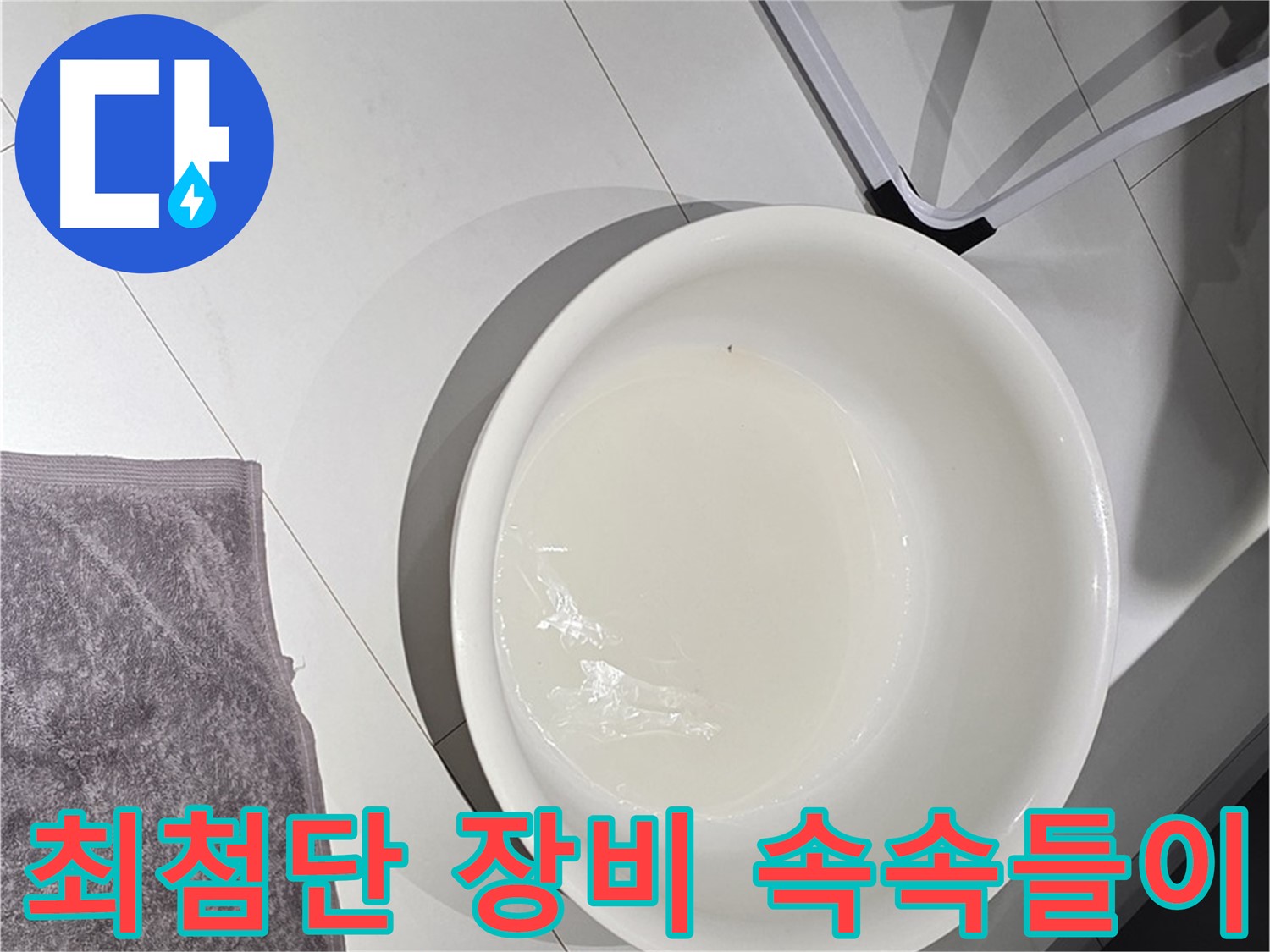 최첨단 누수 탐지 장비 - 숨어있는 누수도 속속들이 찾아냅니다.