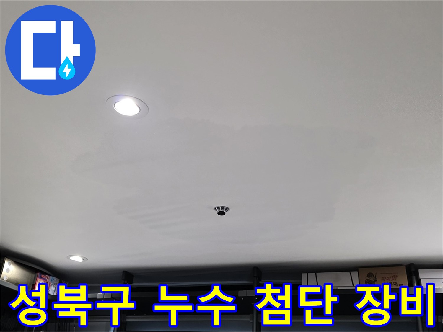 최첨단 누수 탐지 장비 - 숨은 누수 탐색