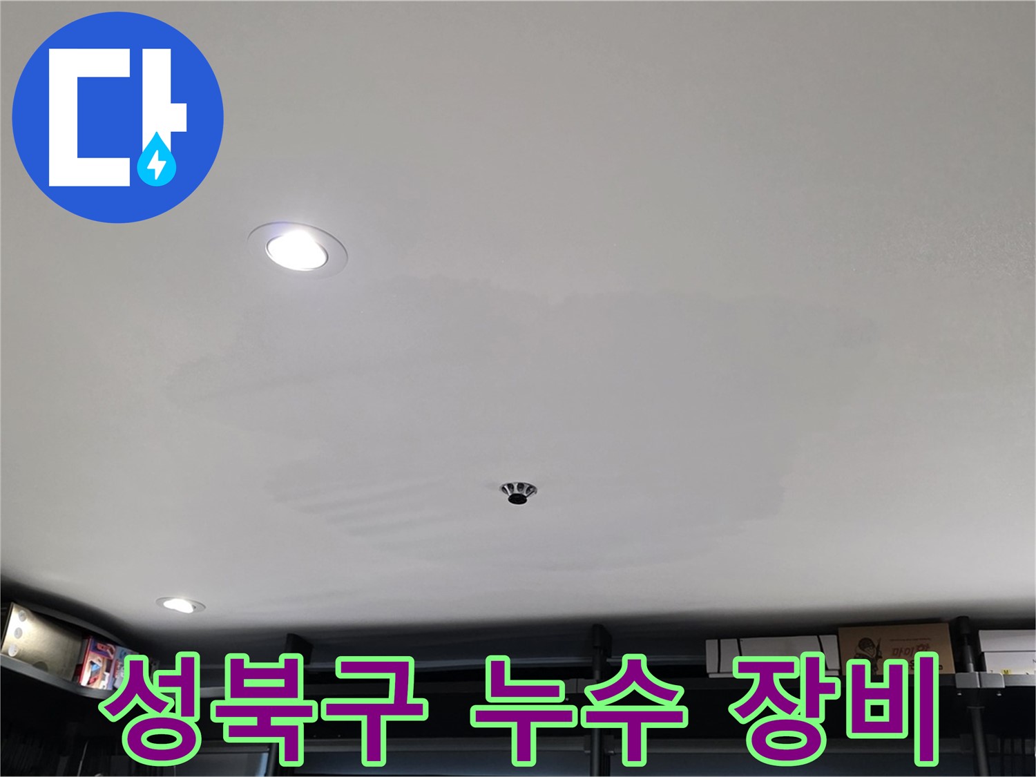 최첨단 누수 탐지 장비 - 얼룩 속 누수 원인 추적