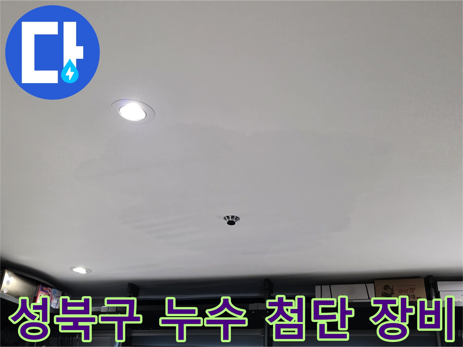 최첨단 누수 탐지 장비 - 젖은 천장 속 누수 탐색