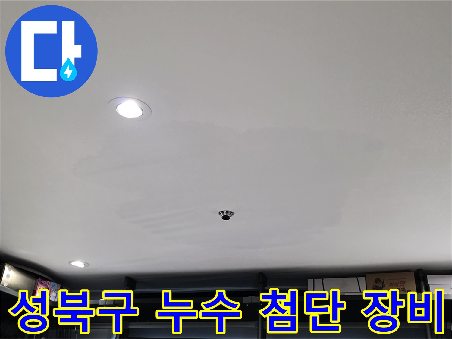 최첨단 누수 탐지 장비 - 천장 속 누수 탐색