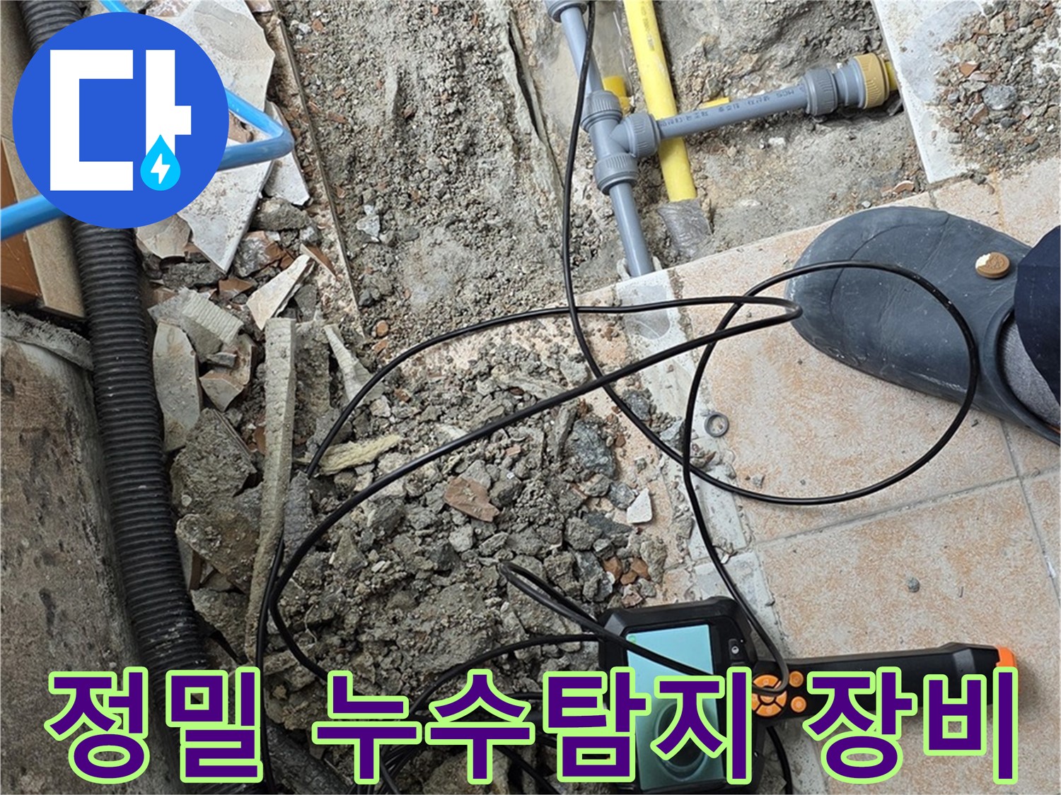 최첨단 누수탐지 장비 - 길음동 누수 현장에서 정확한 누수 지점 탐색