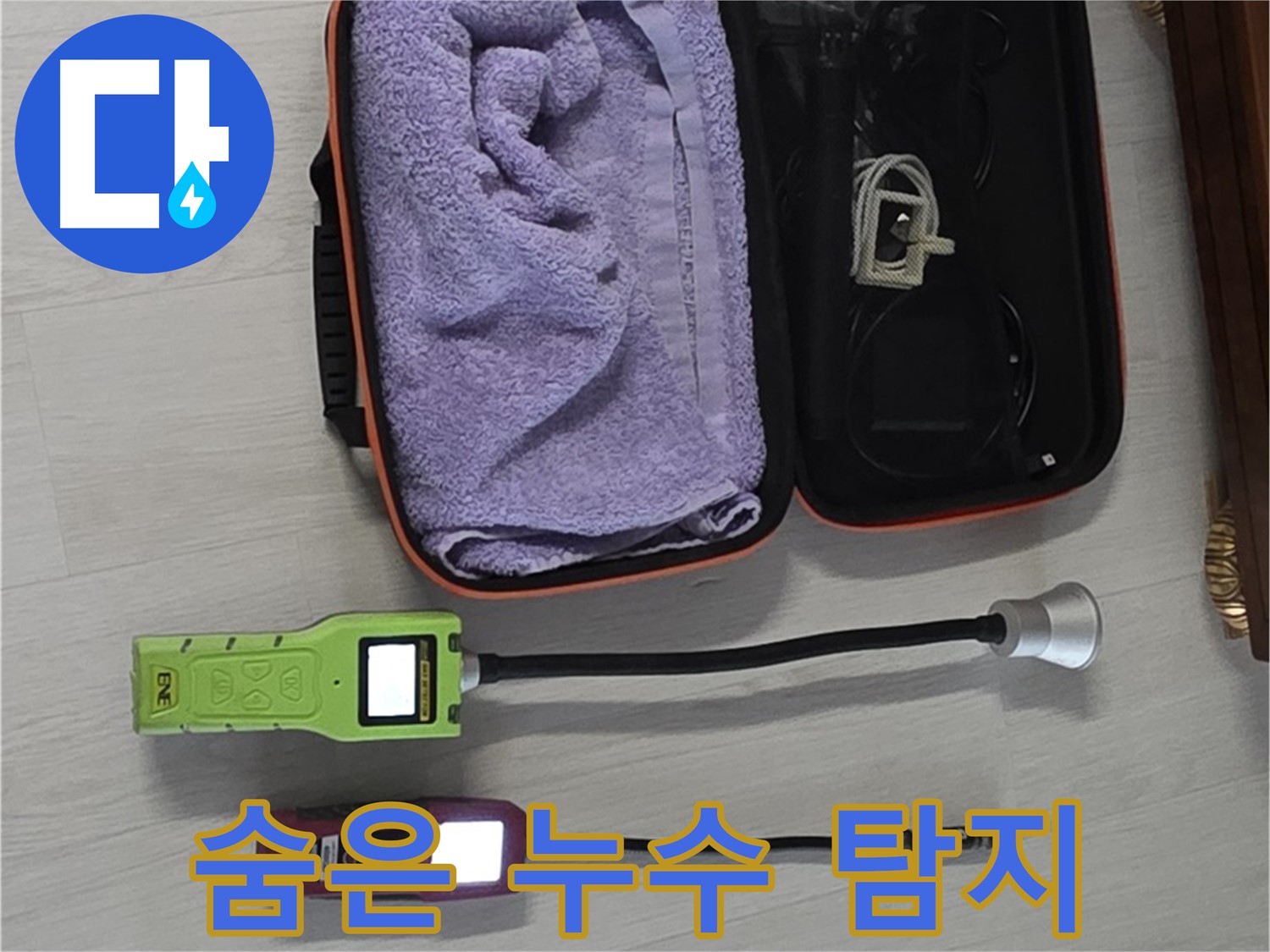 최첨단 장비로 숨은 누수까지 완벽하게 탐지 - 누수의 시작부터 끝까지 책임집니다!