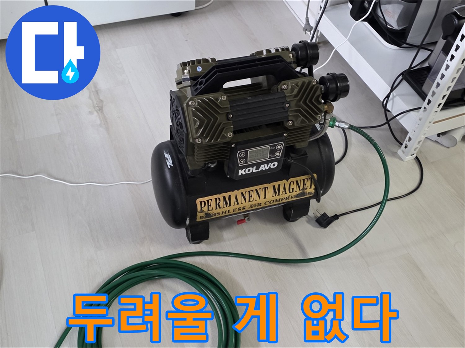 콤프레샤-함께라면-누수-두려울-것-없다-자신감
