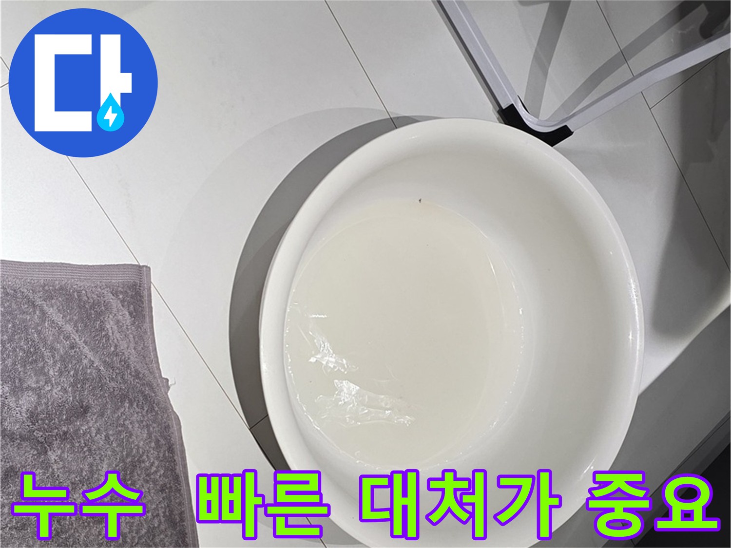 긴급 누수 발생 시 - 24시간 긴급 출동 서비스를 이용하세요.