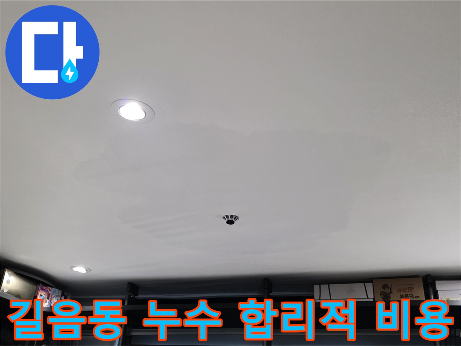 합리적 비용 - 투명하고 정직한 누수 공사 진행