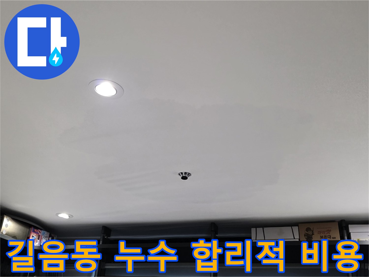 합리적 비용 - 투명한 견적, 확실한 시공