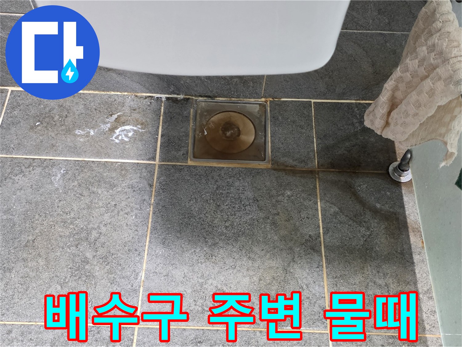 화장실 배수구 주변 물때 - 누수와 관련 있을 수 있습니다