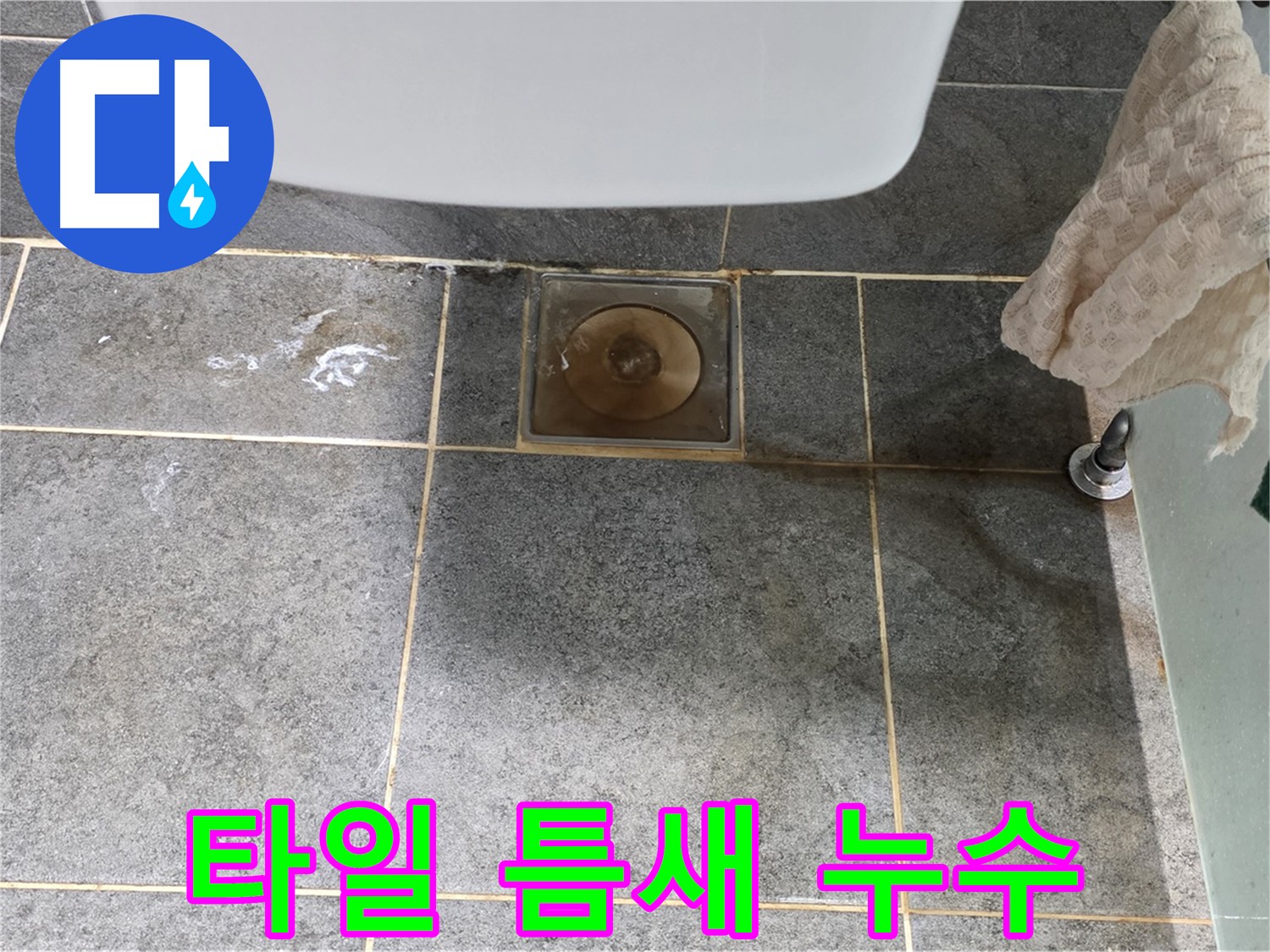 화장실 타일 틈새 누수 - 정밀 진단 및 보수 작업