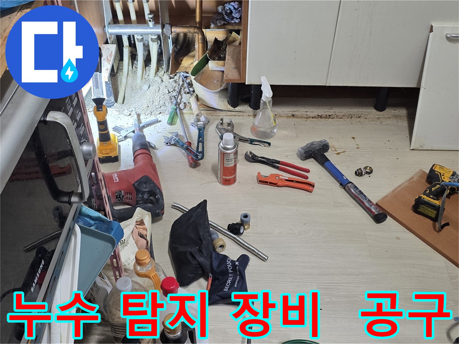 구갈동 누수 탐지 작업 - 다양한 누수 탐지 장비와 수리 공구 준비 완료