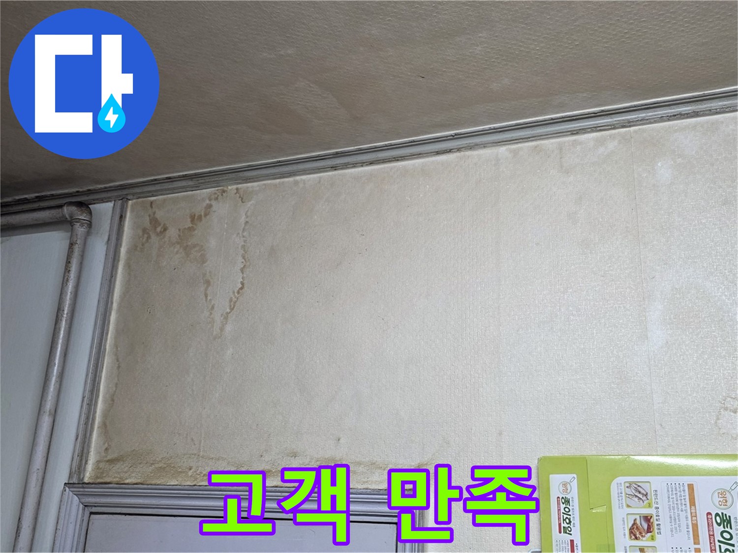 구갈동 아파트 누수 - 고객 만족