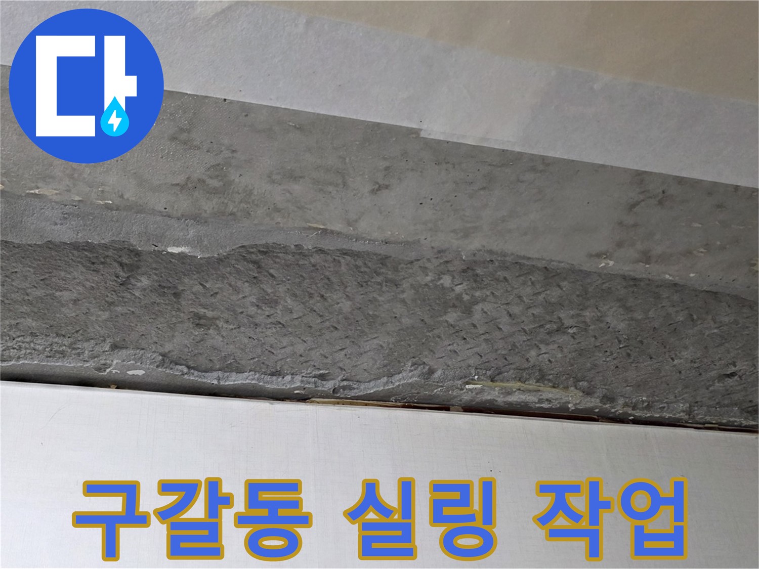 구갈동 아파트 천장 누수 - 꼼꼼한 실링 작업으로 습기 완벽 차단