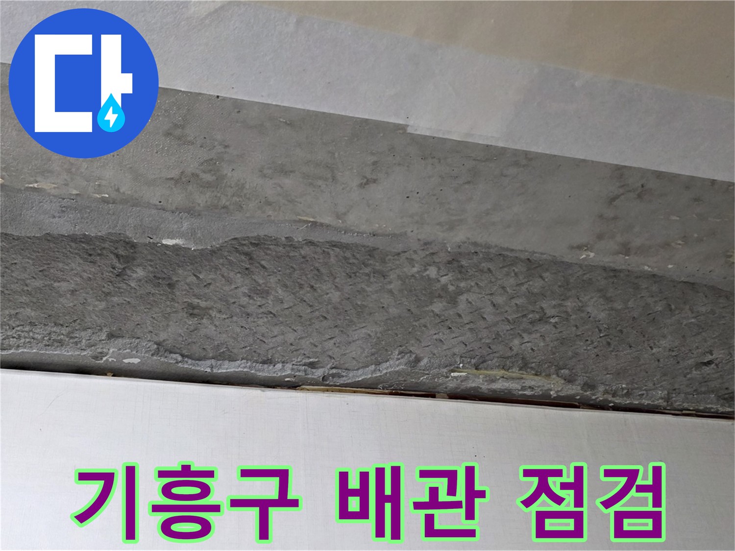 구갈동 아파트 천장 누수 - 배관 상태 점검 후 사진으로 기록